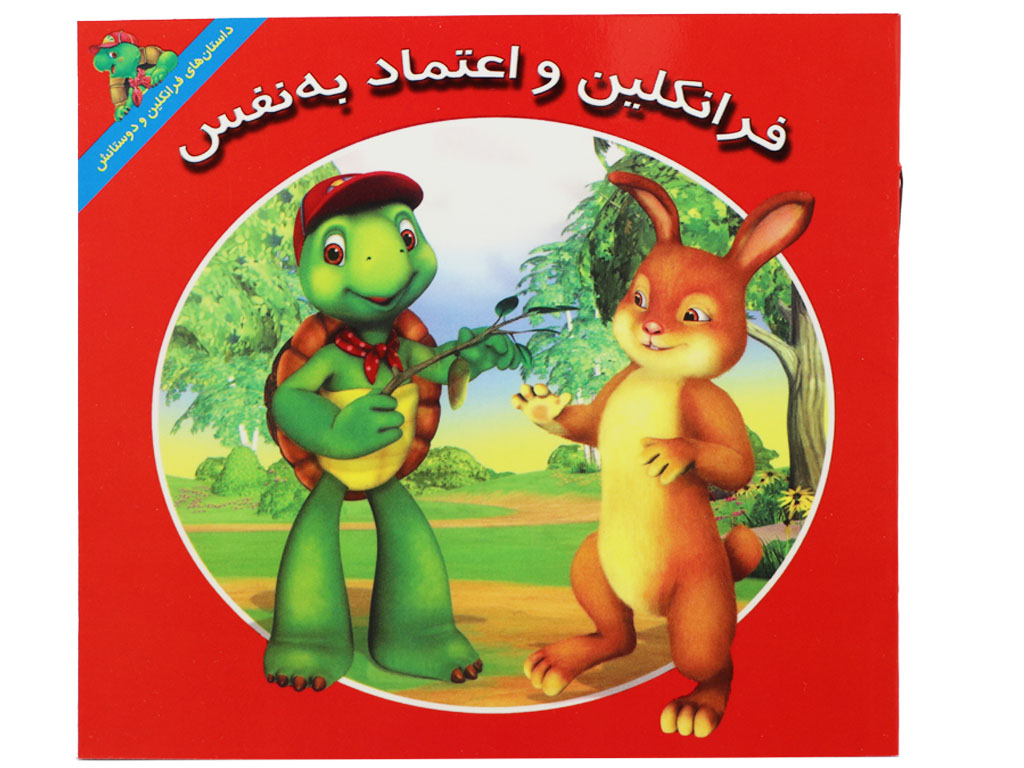 کتاب فرانکلین و اعتماد بنفس