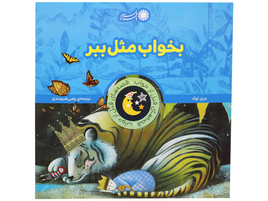 کتاب بخواب مثل ببر