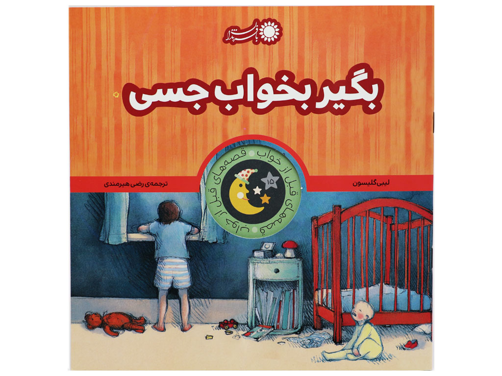 کتاب بگیر بخواب جسی