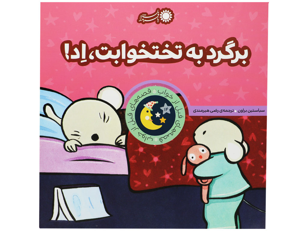 کتاب برگرد به تختخوابت، اِد!