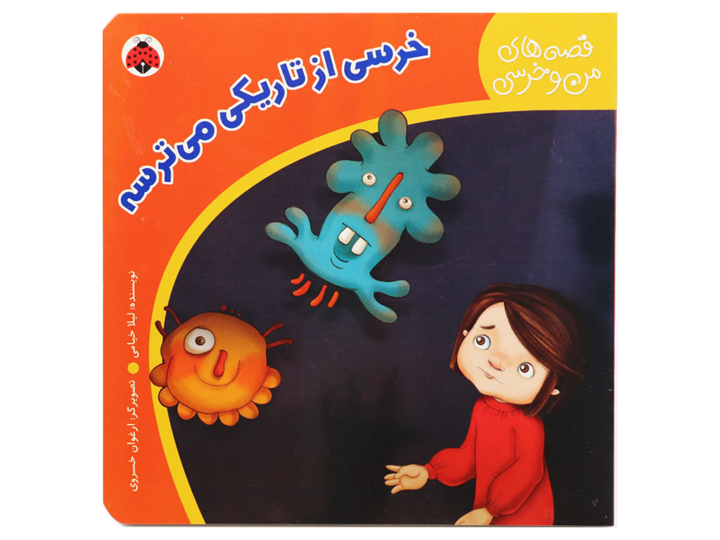 کتاب خرسی از تاریکی می ترسه (قصه های من و خرسی)