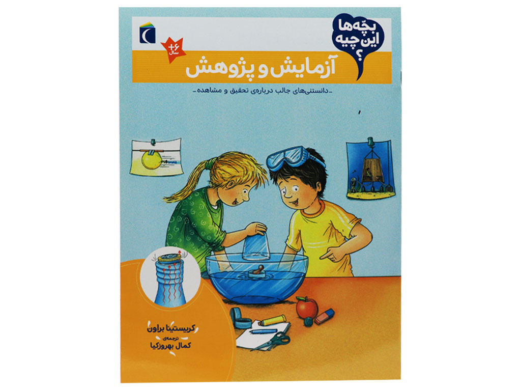 کتاب بچه ھا اين چیه (آزمایش و پژوهش)