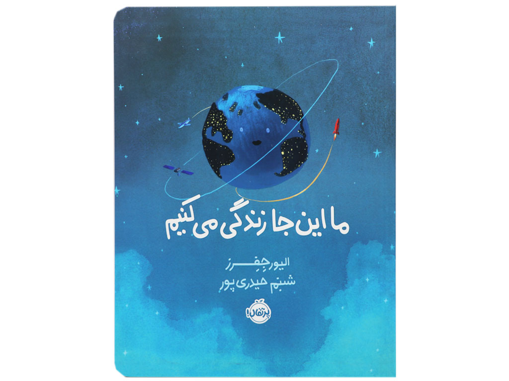 کتاب ما اینجا زندگی می کنیم