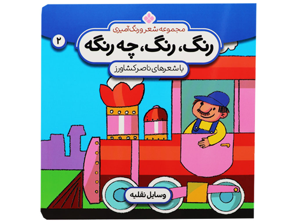 کتاب رنگ رنگ چه رنگه (وسایل نقلیه)