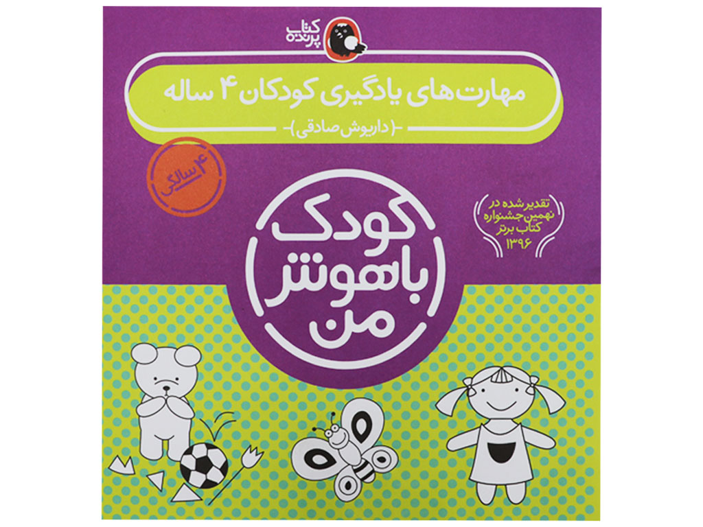 کودک باهوش من (4 سالگی)