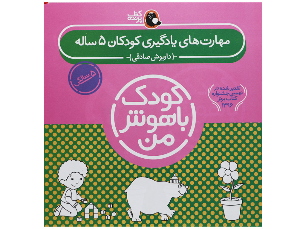 مجموعه کودک باهوش من (5سالگی)