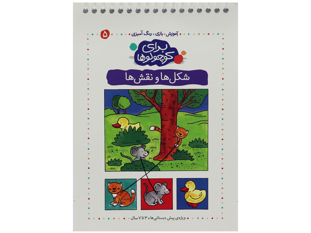 کتاب برای کوچولوها(شکل ها و نقش ها)