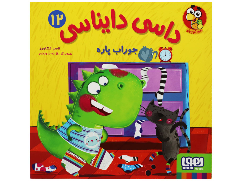 کتاب داسی دایناسی 12 (جوراب پاره)