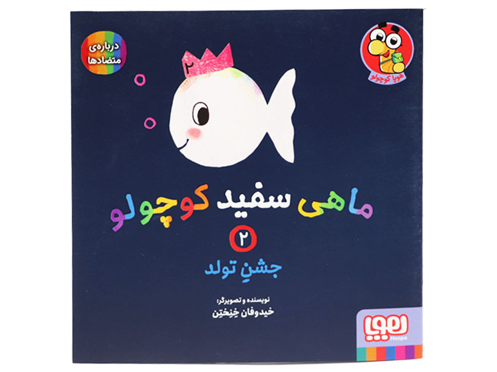کتاب ماهی سفید کوچولو 2(جشن تولد)