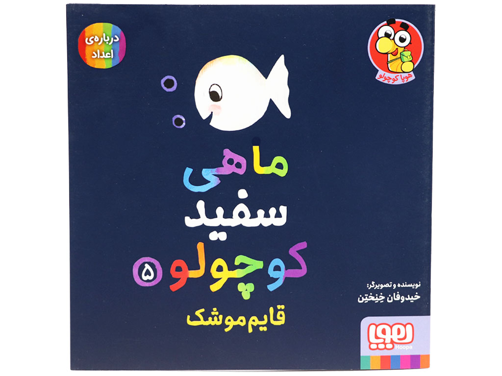 کتاب ماهی سفید کوچولو 5(قایم موشک)