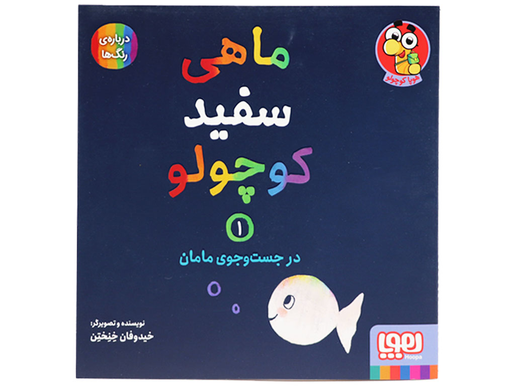 کتاب ماهی سفید کوچولو 1(در جست و جوی مامان)