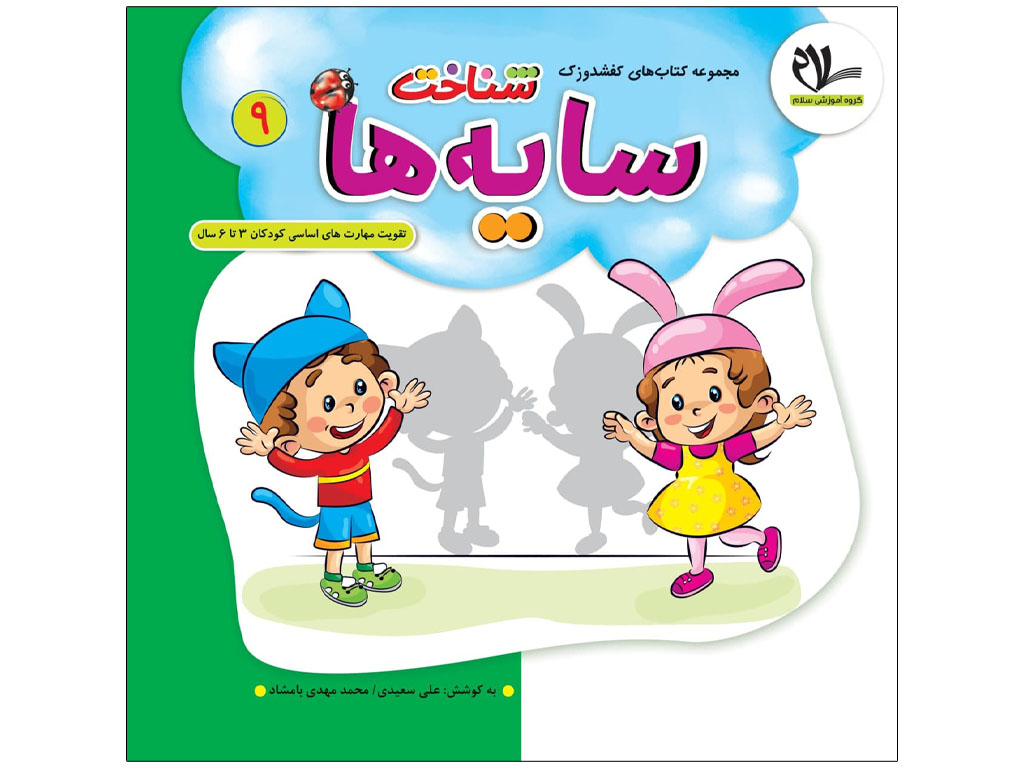 کتاب سایه ها(مجموعه کتابهای کفشدوزک9)