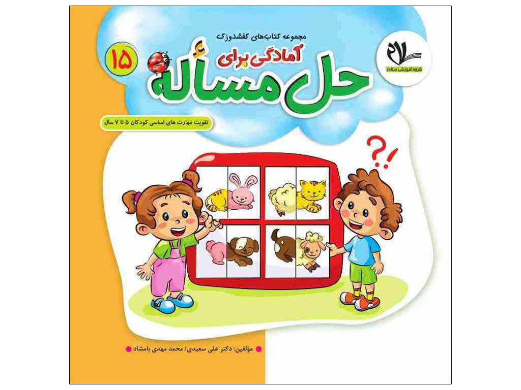 کتاب آمادگی برای حل مسئله(مجموعه کتابهای کفشدوزک15)