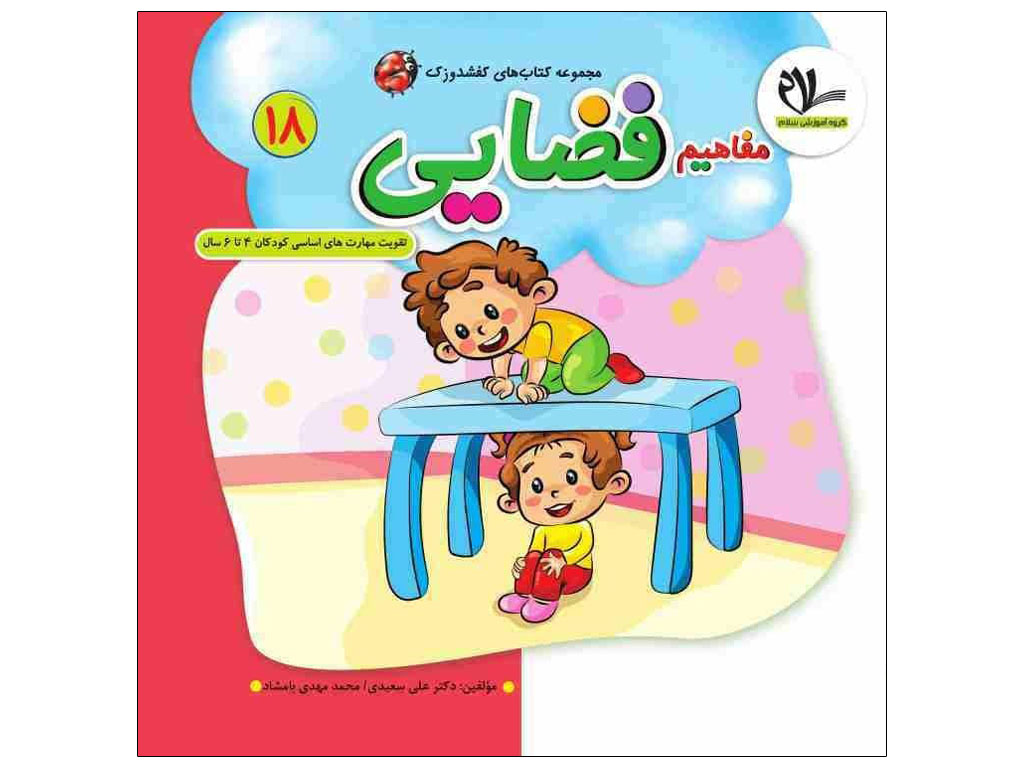 کتاب مفاهیم فضایی(مجموعه کتابهای کفشدوزک18)