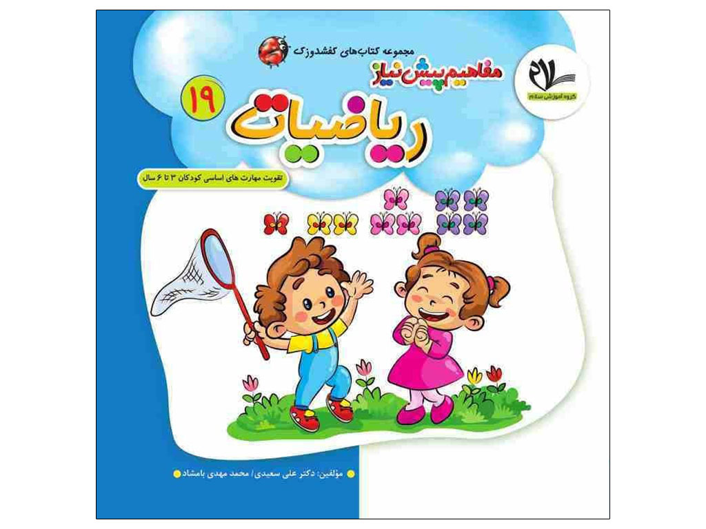 کتاب مفاهیم پیش نیاز ریاضیات (مجموعه کتابهای کفشدوزک19)