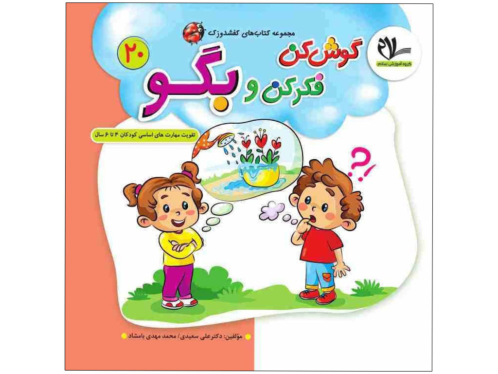 کتاب گوش کن فکر کن و بگو(مجموعه کتابهای کفشدوزکی20)