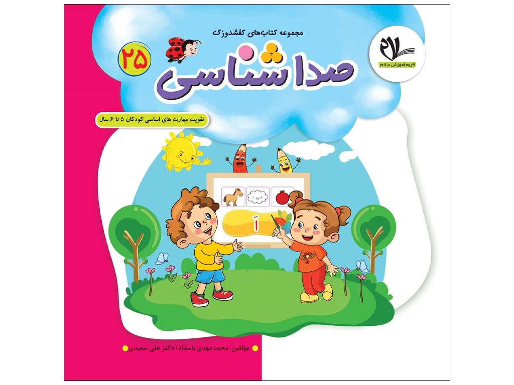 کتاب صداشناسی (مجموعه کتابهای کفشدوزک25)