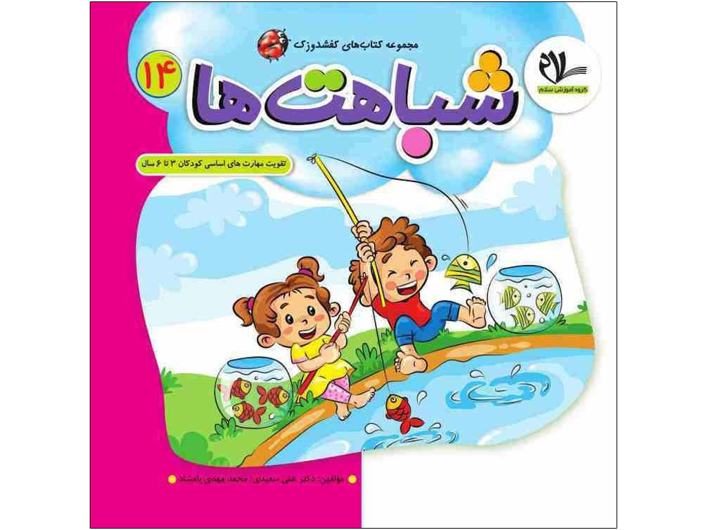 کتاب شباهت ها(مجموعه کتابهای کفشدوزک14)