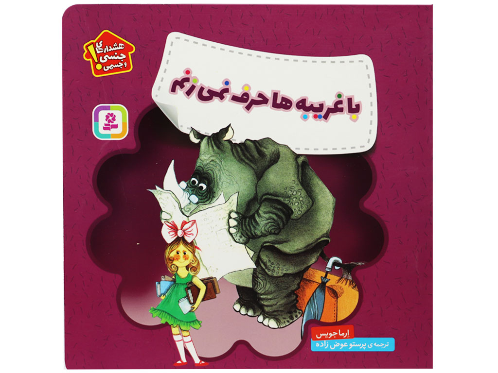 کتاب هشدارهای جنسی و جسمی (با غریبه ها حرف نمی زنم)