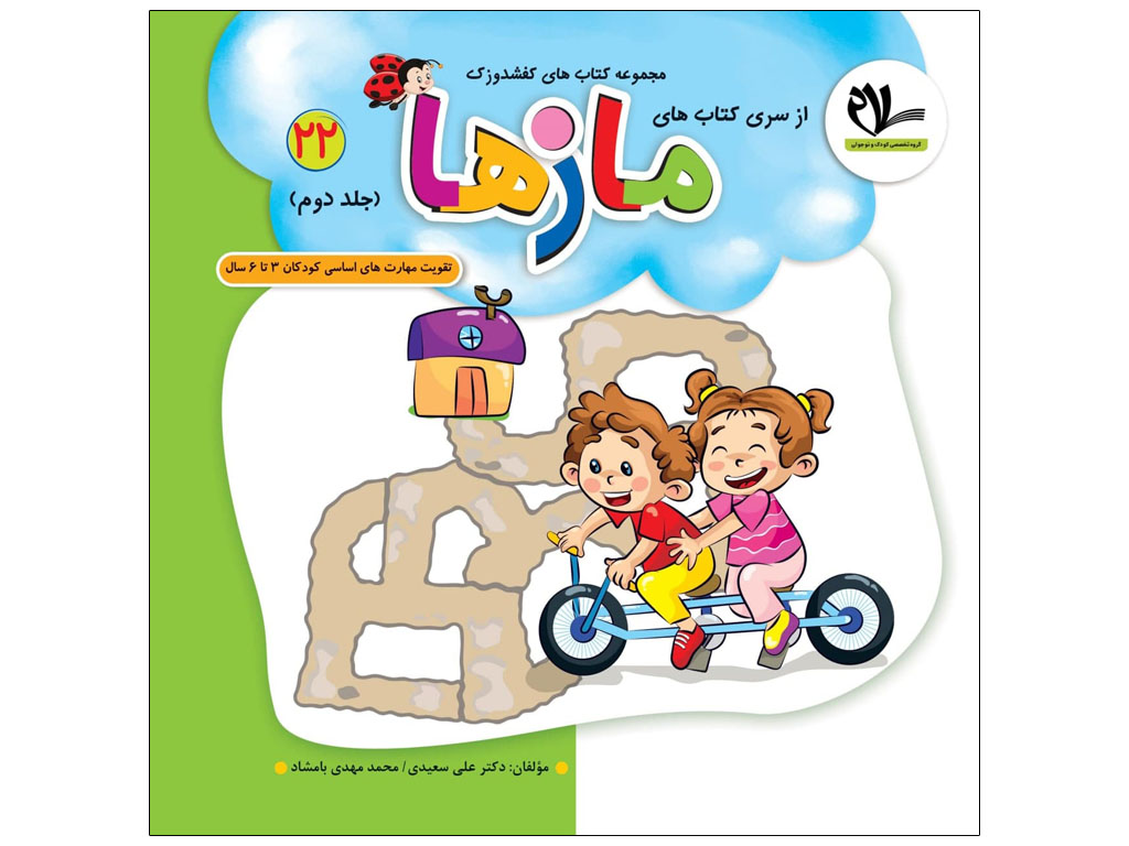 مجموعه کتابهای کفشدوزک22 (ماز ها2)