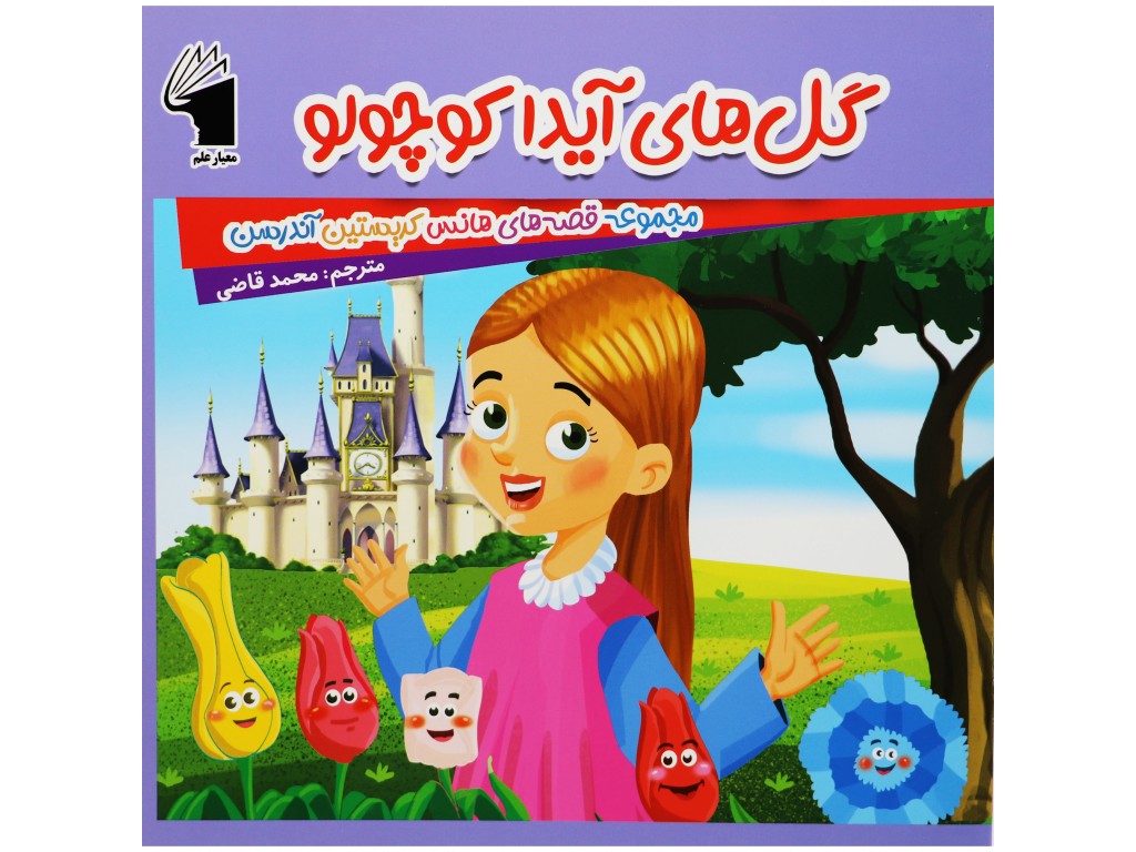 کتاب گل های آیدا کوچولو (داستان های هانس کریستین آندرسن)