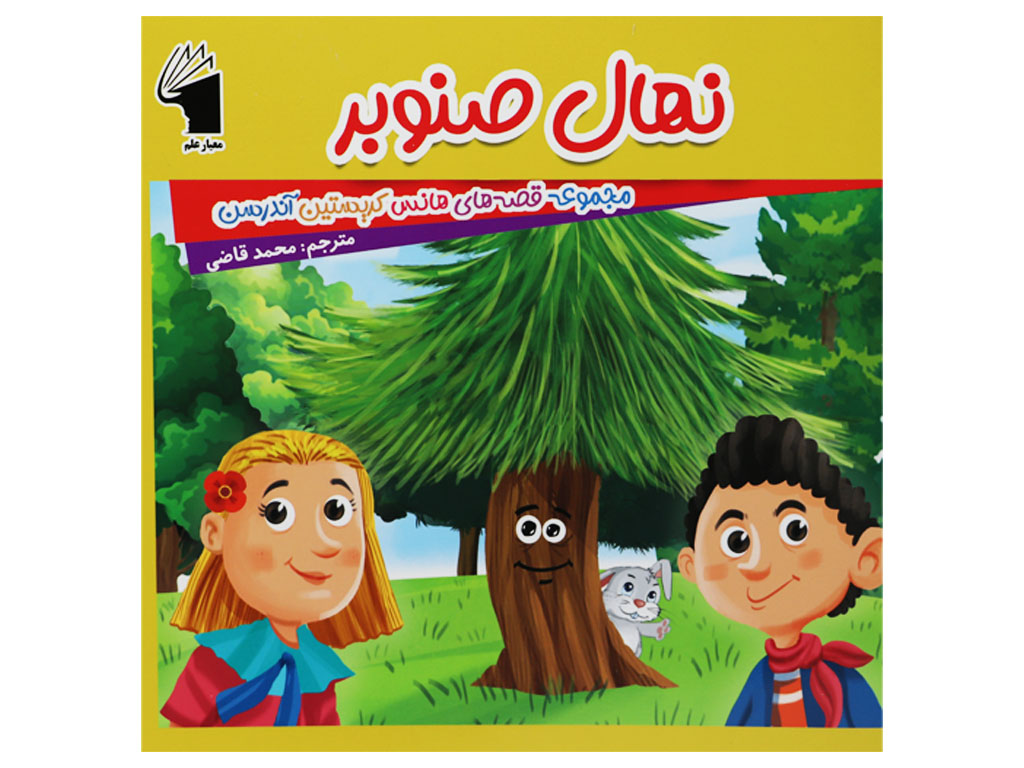 کتاب نهال صنوبر(داستان های هانس کریستین آندرسن)