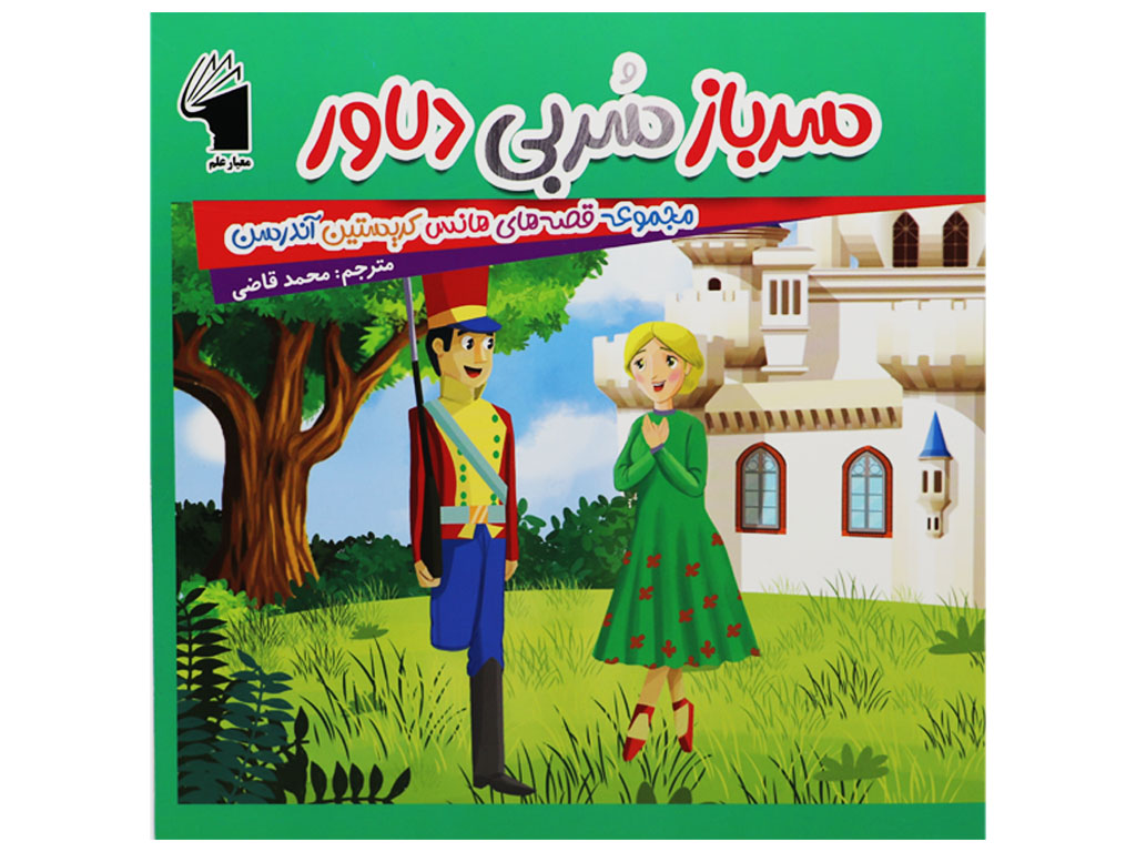 کتاب سرباز سربی دلاور(داستان های هانس کریستین آندرسن)