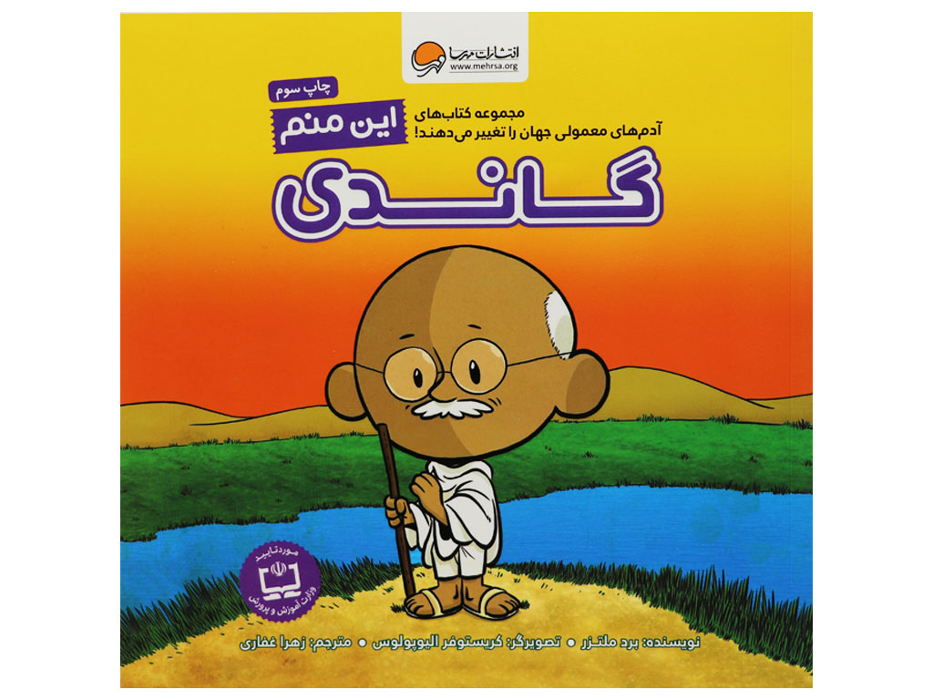 این منم گاندی (آدم های معمولی جهان را تغییر می دهند)