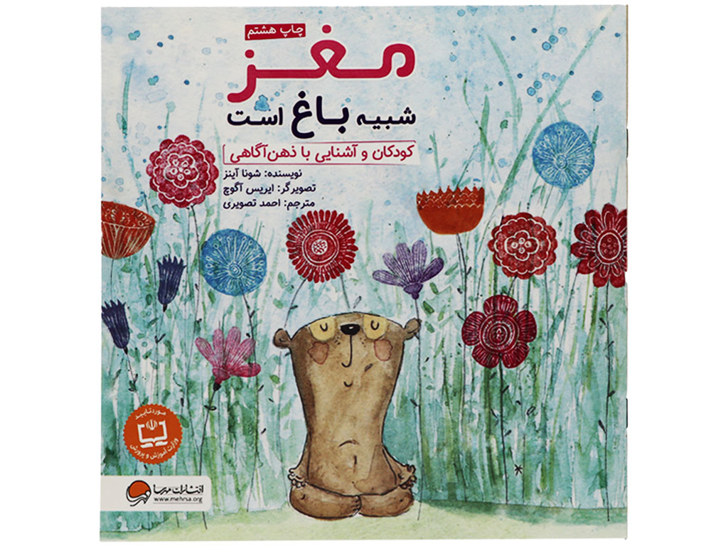 کتاب مغز شبیه باغ است