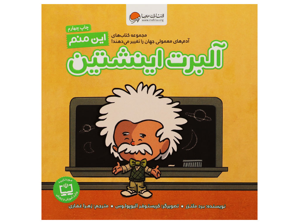 این منم آلبرت انیشتن  (آدم های معمولی جهان را تغییر می دهند)