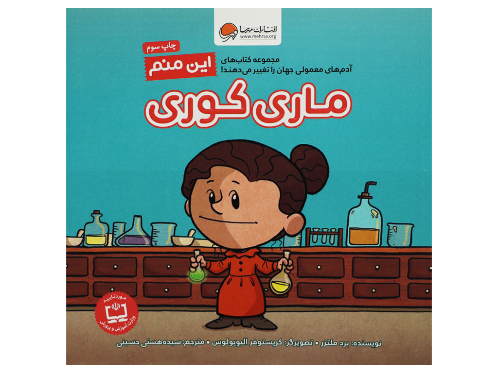 این منم ماری کوری (آدم های معمولی جهان را تغییر می دهند)