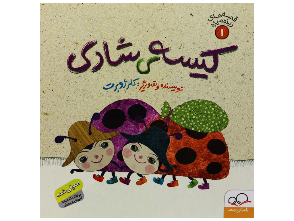 قصه های ریزه میزه1 (کیسه شادی)