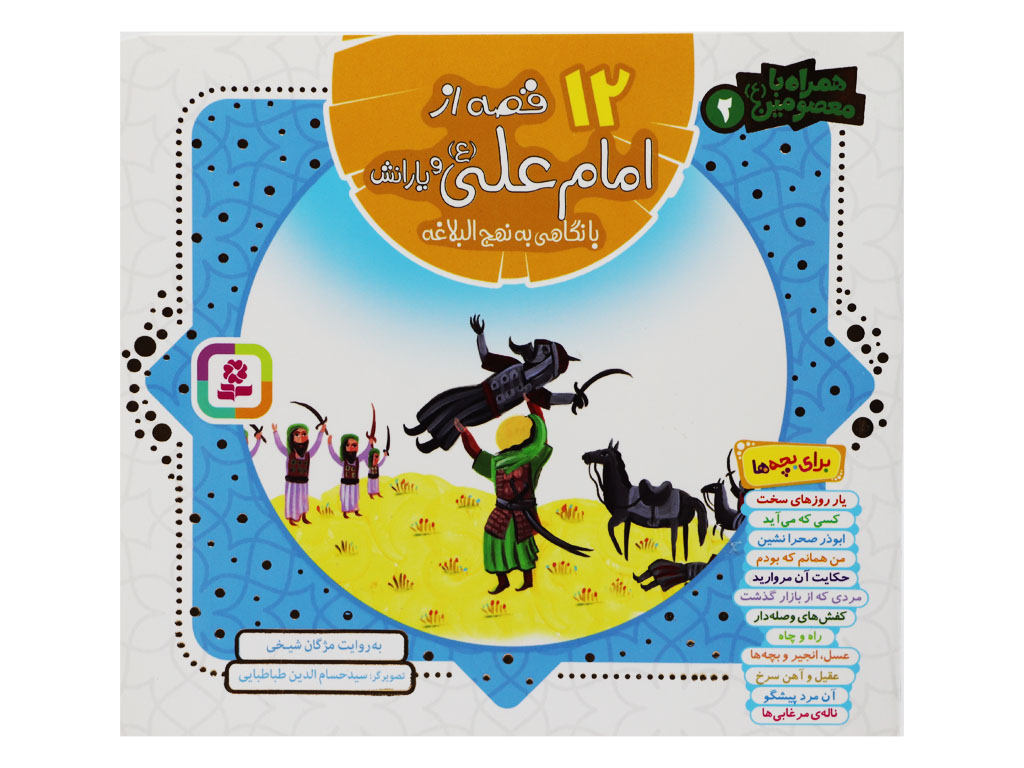 کتاب دوازده قصه از امام علی(ع) و یارانش