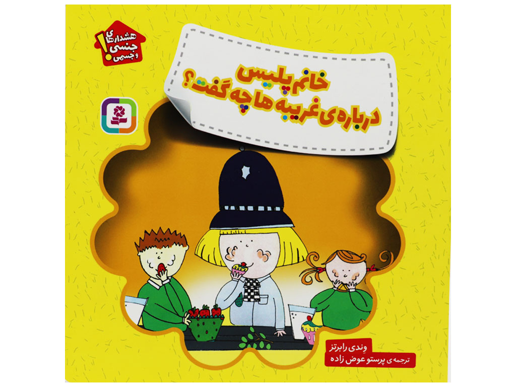 خانم پلیس دریاره ی غریبه ها چه گفت؟(هشدار های جنسی و جسمی )