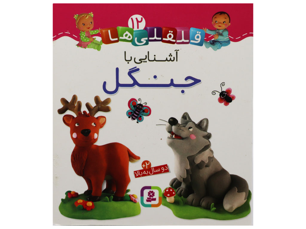 کتاب آشنایی با جنگل (قلقلی ها 12)