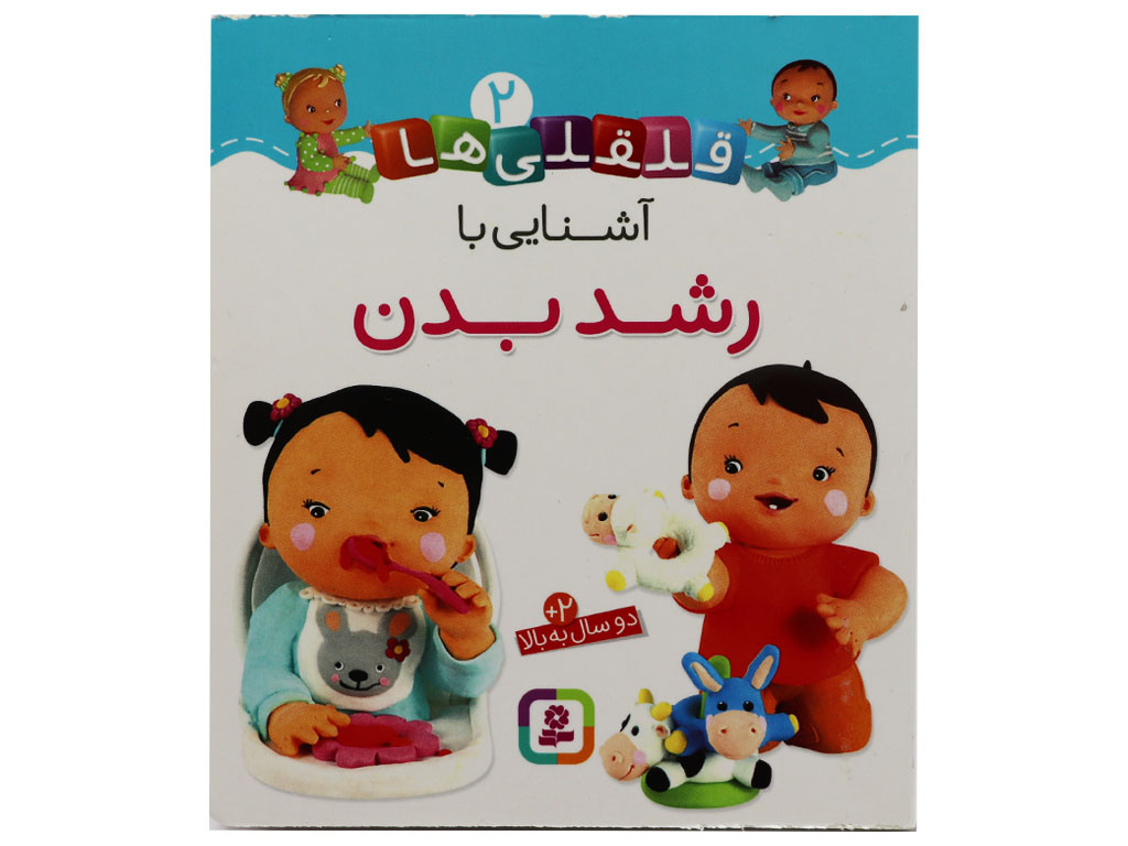 کتاب آشنایی با رشد بدن(قلقلی ها 2)