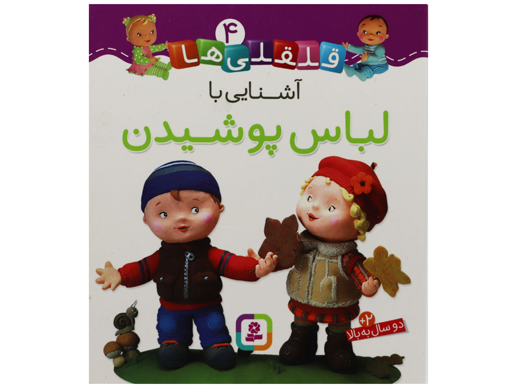 کتاب آشنایی با لباس پوشیدن (قلقلی ها 4)