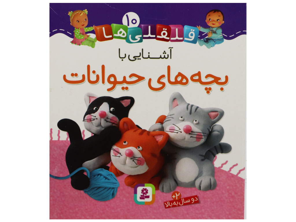 کتاب آشنایی با بچه های حیوانات(قلقلی ها10)