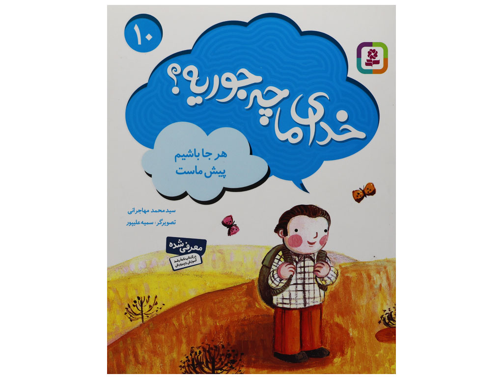 کتاب خدای ما چه جوریه؟هر جا باشیم پیش ماست