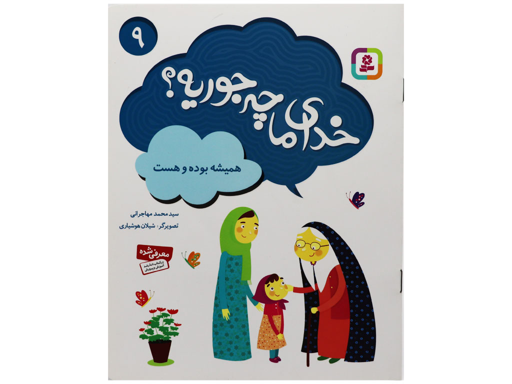 کتاب خدای ما چه جوریه؟ همیشه بوده و هست