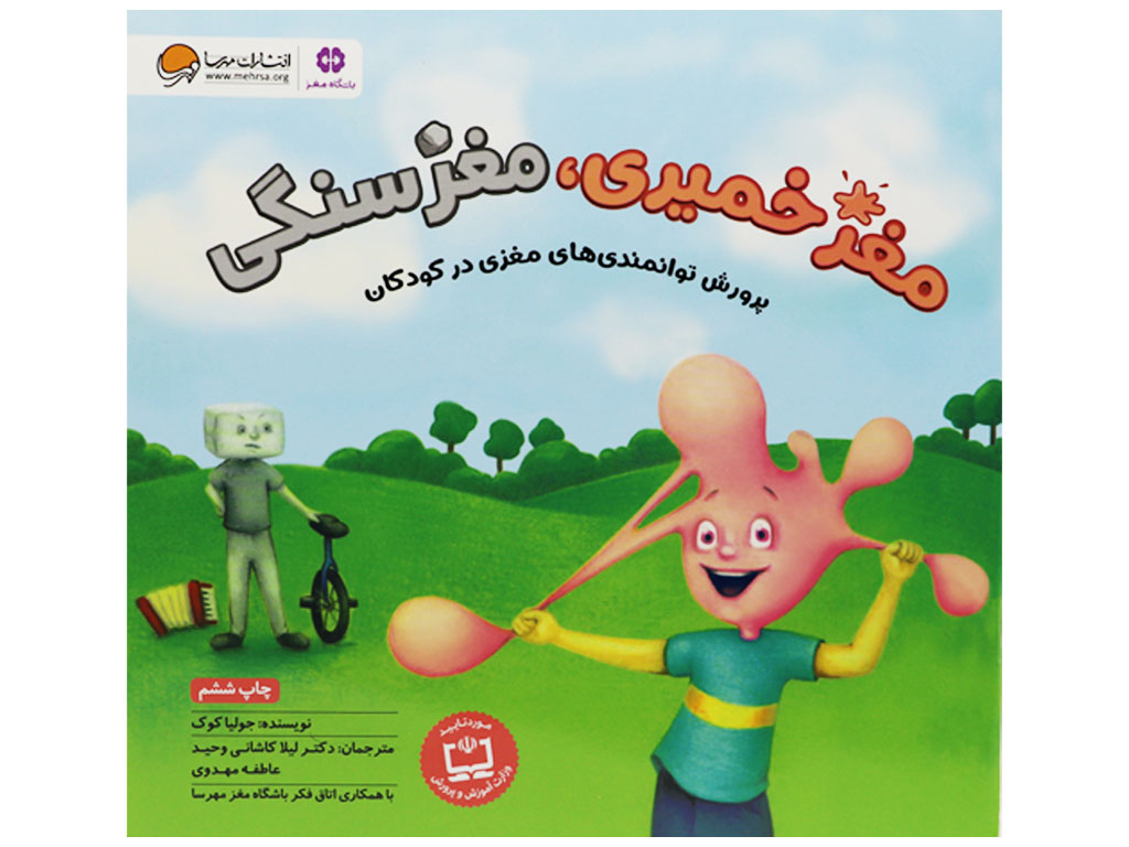 کتاب مغز خمیری مغز سنگی(پرورش توانمندی های مغزی کودکان)