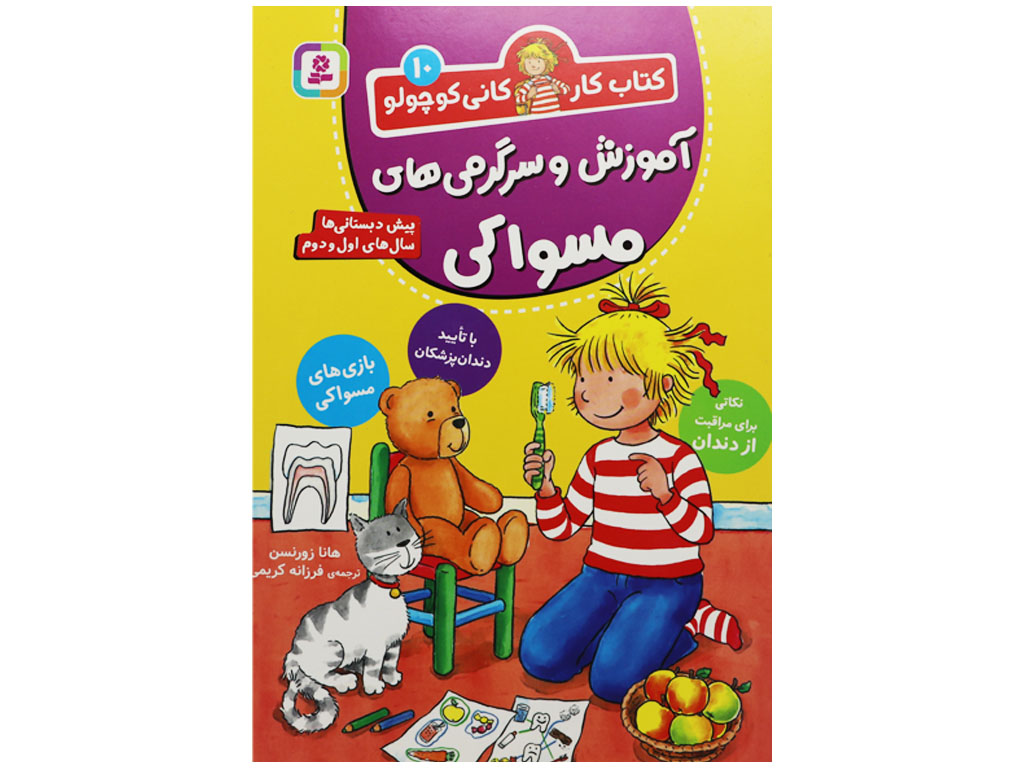 آموزش و سرگرمی های مسواکی(کتاب کار کانی کوچولو)