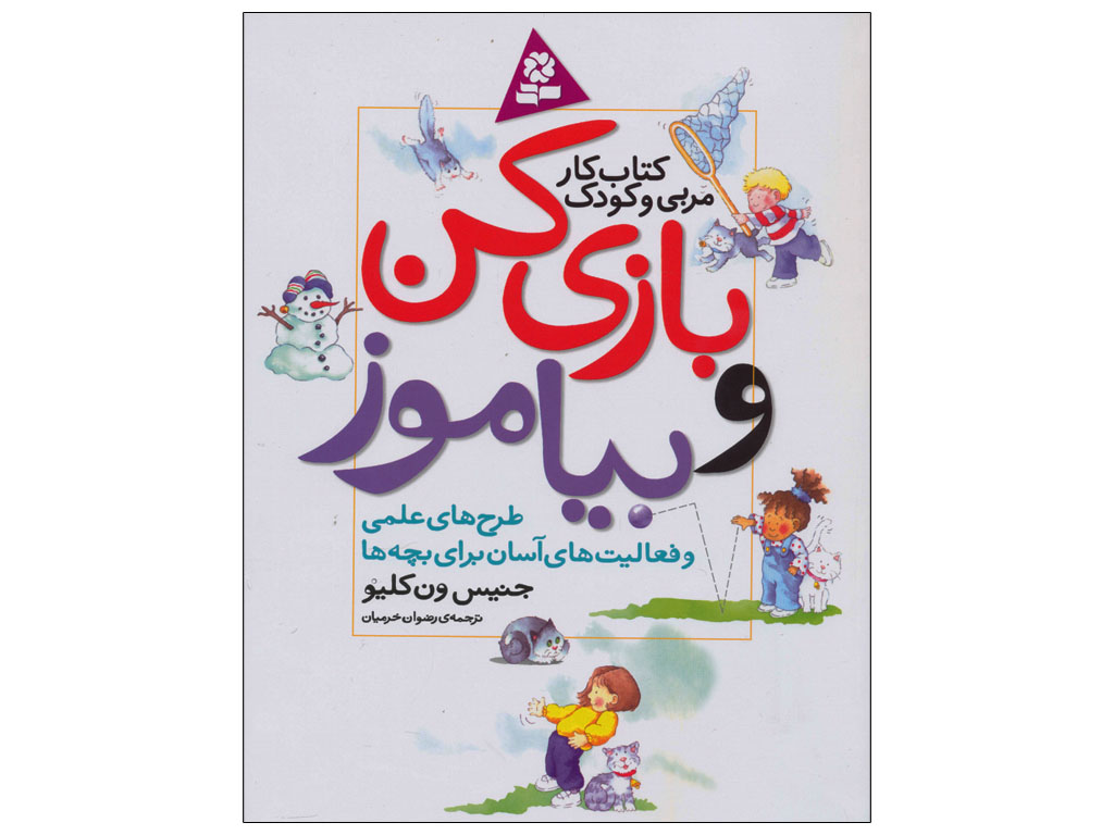 کتاب بازی کن و بیاموز(آزمایش های علمی)