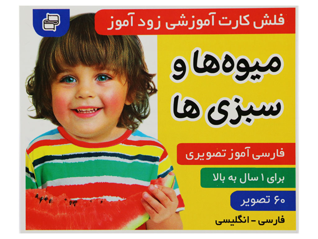 فلش‌کارت آموزشی زودآموز(میوه ها و سبزی ها)