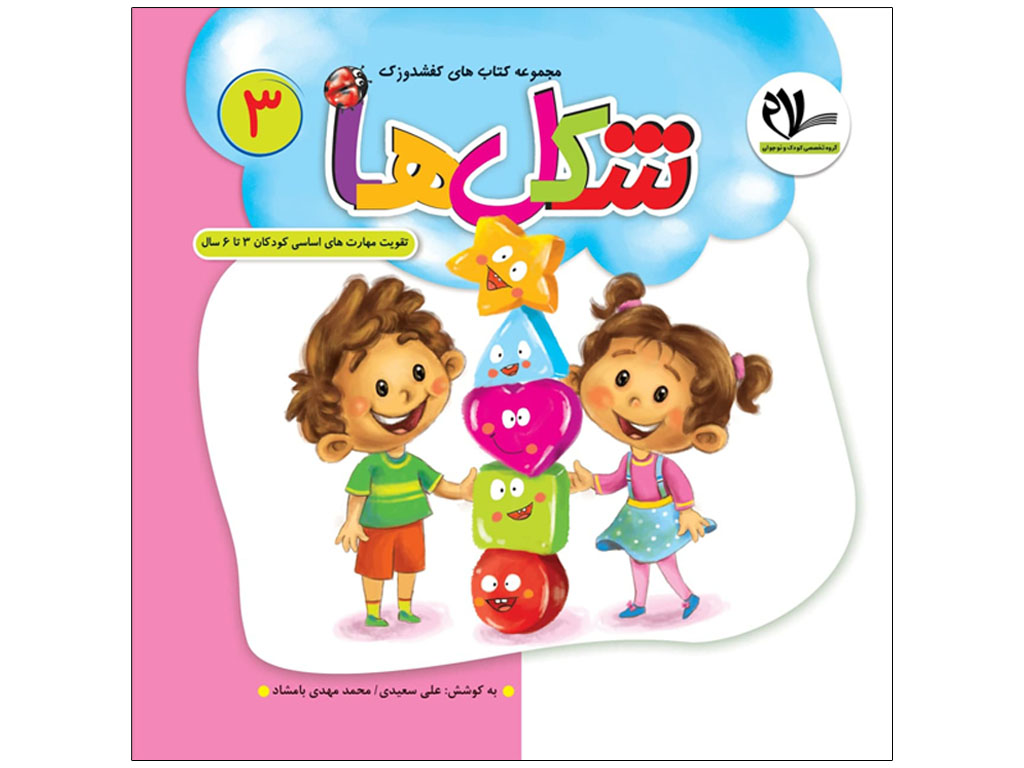 کتاب شکل ها (مجموعه کتابهای کفشدوزک3)