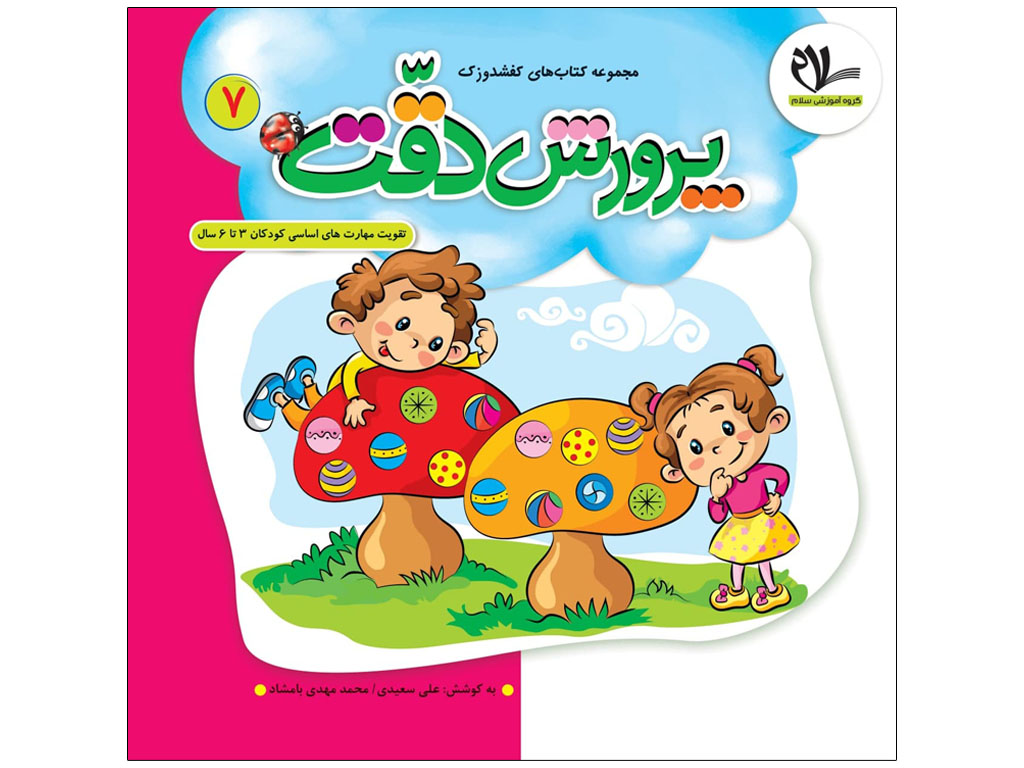 کتاب پرورش دقت(مجموعه کتابهای کفشدوزک7)