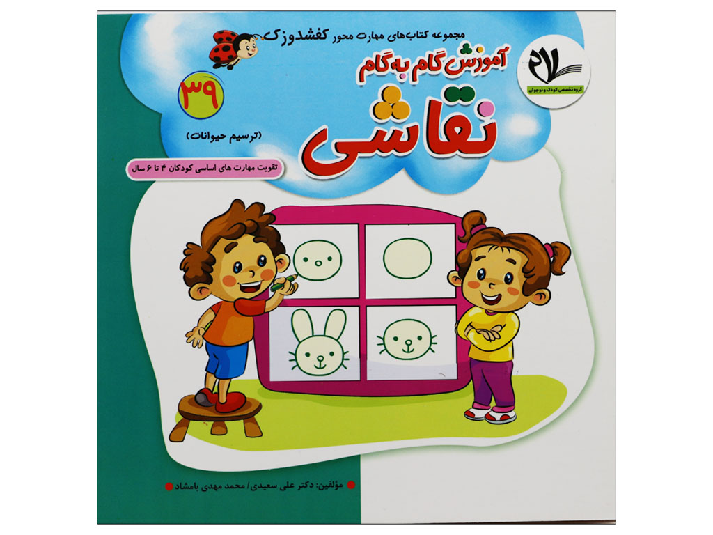 کتاب آموزش گام به گام نقاشی(مجموعه کتابهای کفشدوزک39 )