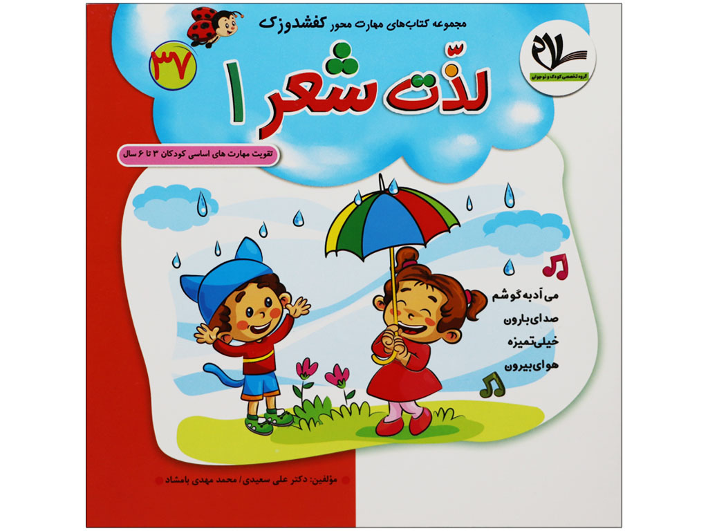 کتاب لذت شعر1(مجموعه کتابهای کفشدوزک37)