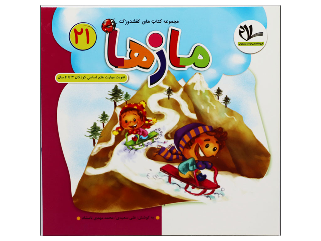 مجموعه کتابهای کفشدوزک21 (مازها)