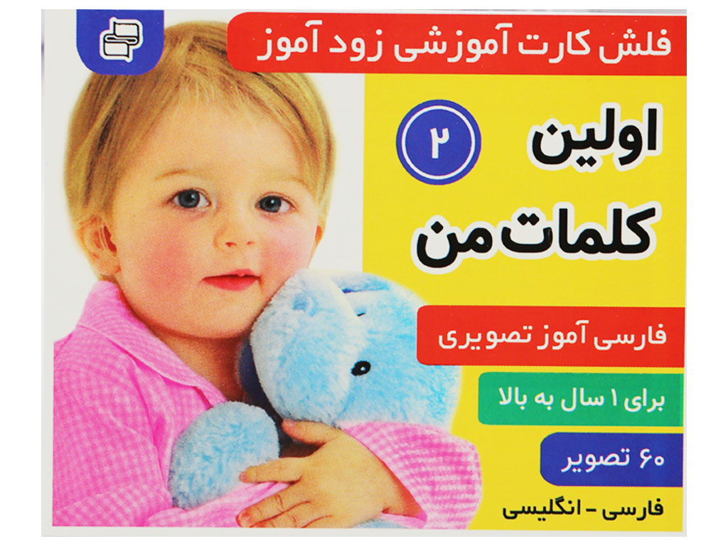 فلش‌کارت آموزشی زودآموز(اولین کلمات من2)